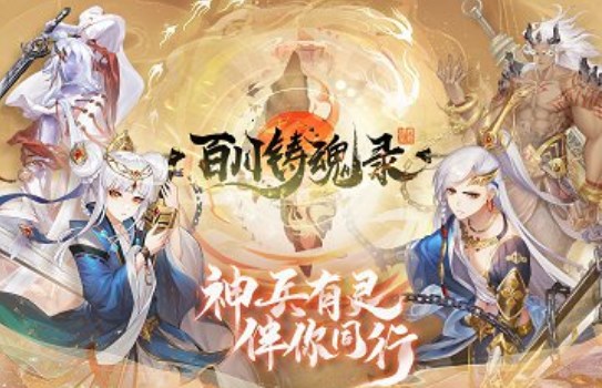 百川铸魂录礼包码最新-四个真实有效礼包码汇总
