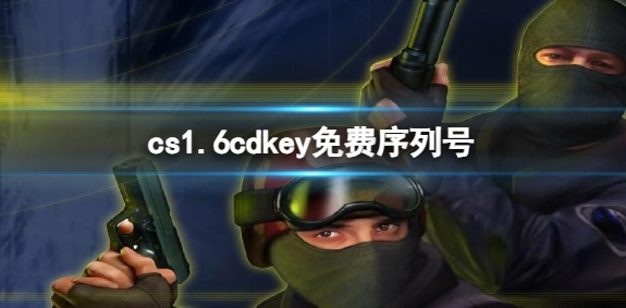 cs1.6 cdkey免费序列号是什么-免费序列号必看汇总