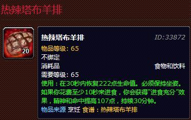 魔兽世界热辣塔布羊排配方是什么 魔兽世界热辣塔布羊排配方一览