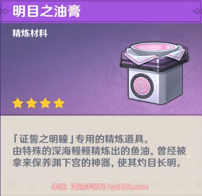 原神明目之油膏有什么用 原神明目之油膏作用