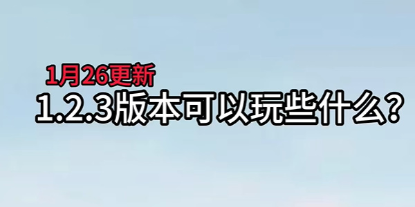 逆水寒手游1.2.3版本更新时间-逆水寒手游1.2.3版本更新内容一览