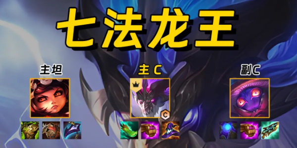 金铲铲七法龙王阵容怎么玩